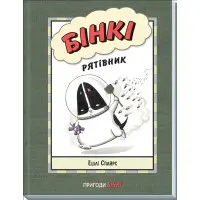 Книга Бинки. Спаситель - Эшли Спайрс (9786170980182)