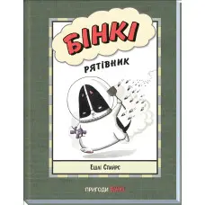 Книга Бінкі. Рятівник - Ешлі Спайрс (9786170980182)