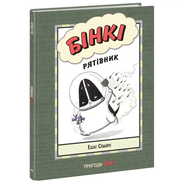 Книга Бінкі. Рятівник - Ешлі Спайрс (9786170980182)