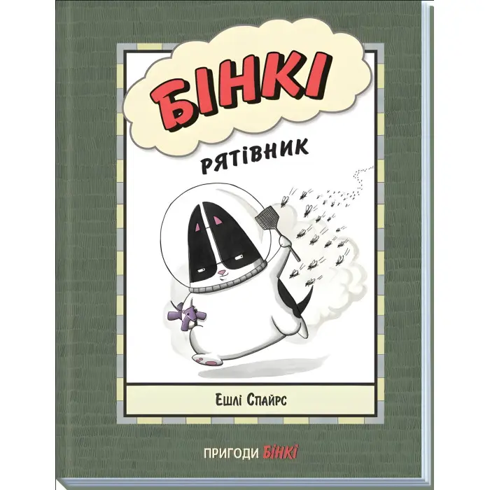Книга Бінкі. Рятівник - Ешлі Спайрс (9786170980182)