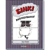 Книга Бинки. Испытания - Эшли Спайрс (9786170980199)