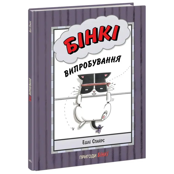 Книга Бінкі. Випробування - Ешлі Спайрс (9786170980199)