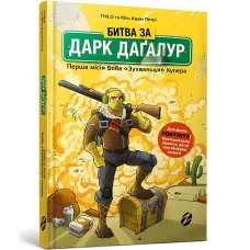 Книга Битва за Дарк Даґалур: Перша місія Боба «Зухвальця» Купера. Книга 1 - THiLO (9786177968008)