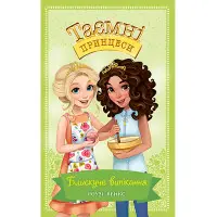 Книга Блискуче випікання. (кн. 10) - Роузі Бенкс (978-966-917-689-9)