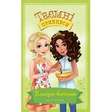 Книга Блискуче випікання. (кн. 10) - Роузі Бенкс (978-966-917-689-9)
