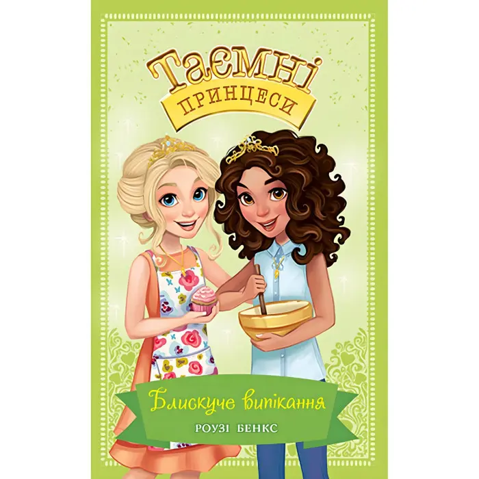 Книга Блискуче випікання. (кн. 10) - Роузі Бенкс (978-966-917-689-9)