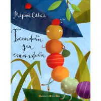 Книга Босоніжки для стоніжки - Савка Мар’яна (9786176791478)