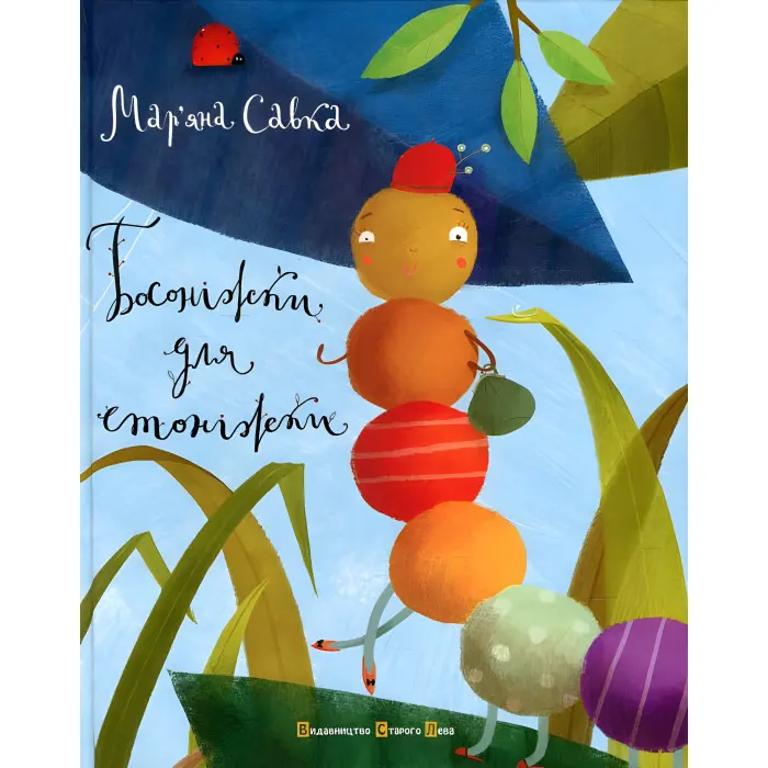 Книга Босоніжки для стоніжки - Савка Мар’яна (9786176791478)