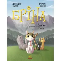 Книга Бріна : Бріна і Банда котячого сонця - Джорджо Салаті (9786170971371)