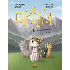 Книга Бріна : Бріна і Банда котячого сонця - Джорджо Салаті (9786170971371)