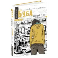 Книга Буба: мертвий сезон - Барбара Космовська (9789664296547)