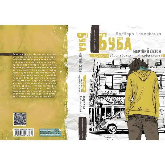 Книга Буба: мертвий сезон - Барбара Космовська (9789664296547)