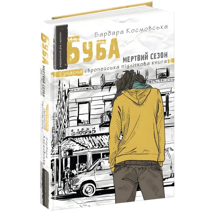 Книга Буба: мертвий сезон - Барбара Космовська (9789664296547)