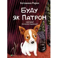 Книга Буду як Патрон - Ририх Катажина (9786171701335)