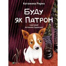 Книга Буду як Патрон - Ририх Катажина (9786171701335)