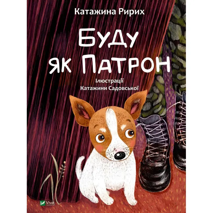 Книга Буду як Патрон - Ририх Катажина (9786171701335)