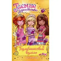 Книга Бульбашковий вулкан (кн.7) - Рози Бэнкс (978-966-917-192-4)