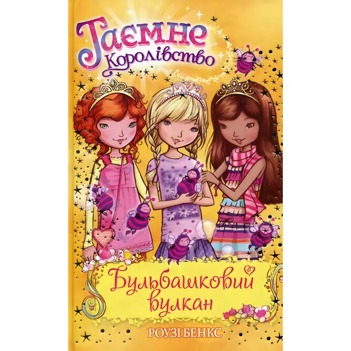 Книга Бульбашковий вулкан (кн.7) - Рози Бэнкс (978-966-917-192-4)