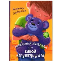 Книга Бузковий ведмідь, або Живий іграшковий я - Мар'яна Гончарова-Горянська (рос) (9786170965301)