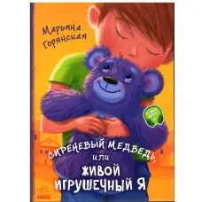 Книга Бузковий ведмідь, або Живий іграшковий я - Мар'яна Гончарова-Горянська (рос) (9786170965301)