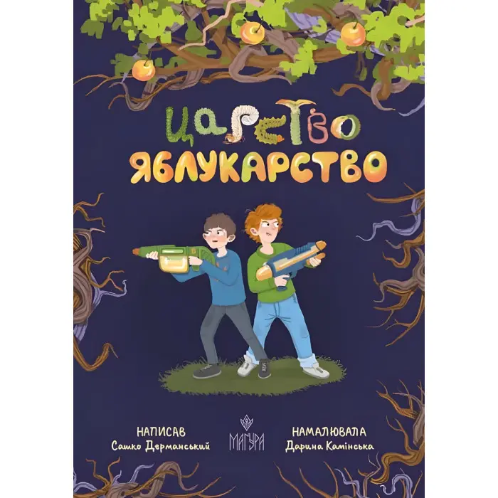 Книга «Царство Яблукарство» - Сашко Дерманський. Казкова повість для дітей (9786178177423)