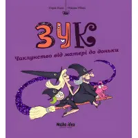 Книга Чаклунство від матері до доньки. Том 7 - Серж Блок (Укр.) - (9786178109134)