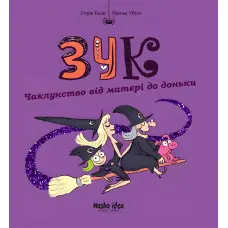 Книга Чаклунство від матері до доньки. Том 7 - Серж Блок (Укр.) - (9786178109134)