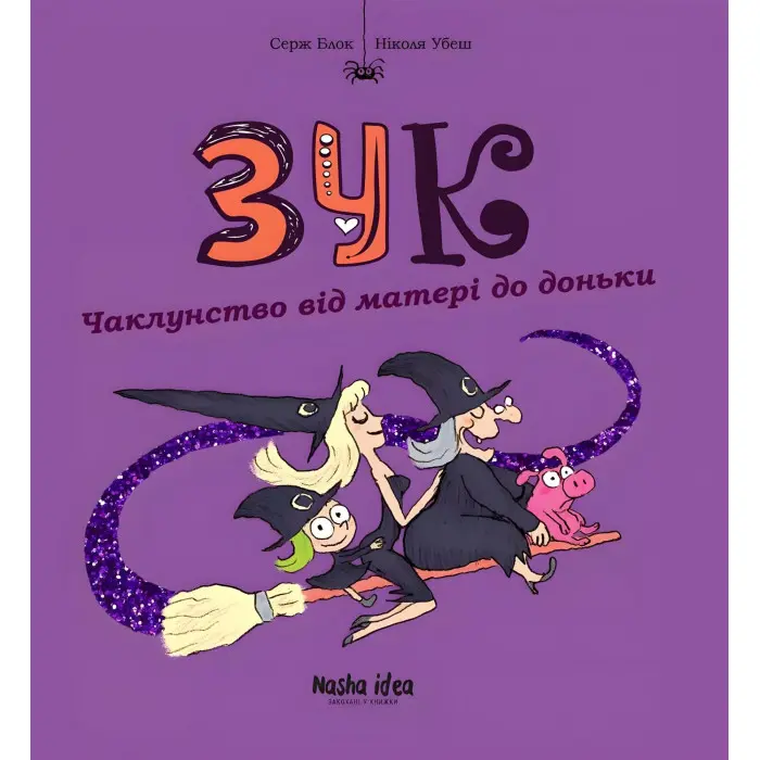 Книга Чаклунство від матері до доньки. Том 7 - Серж Блок (Укр.) - (9786178109134)