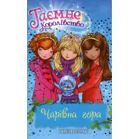 Книга Чарівна гораКнига5 - Розі Бенкс (978-966-917-072-9)