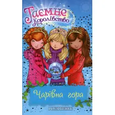 Книга Чарівна гораКнига5 - Розі Бенкс (978-966-917-072-9)