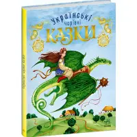 Книга Чарівні казки Українські казки - Укладачка Пушкар Ірина Вікторівна (9786170981967)