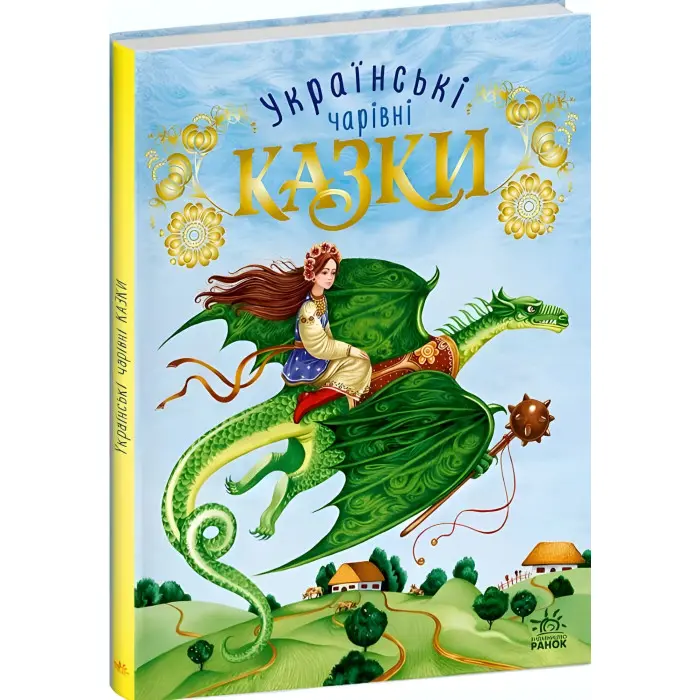Книга Чарівні казки Українські казки - Укладачка Пушкар Ірина Вікторівна (9786170981967)
