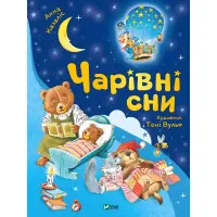 Книга Чарівні сни - Анна Казаліс (9786171700499)
