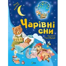 Книга Чарівні сни - Анна Казаліс (9786171700499)