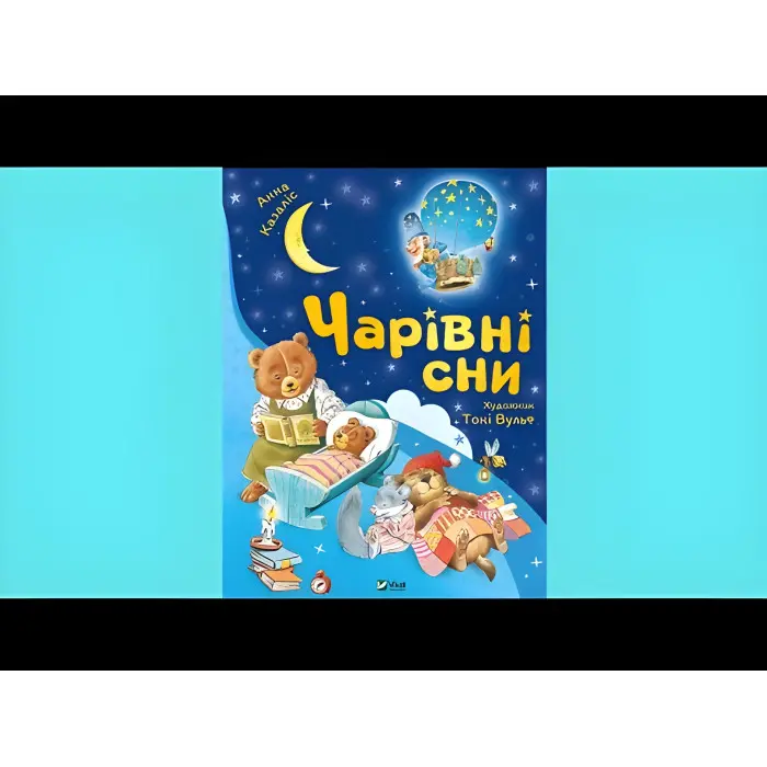 Книга Чарівні сни - Анна Казаліс (9786171700499)