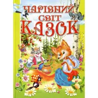 Книга Чарівний світ казок - (9789668826429)