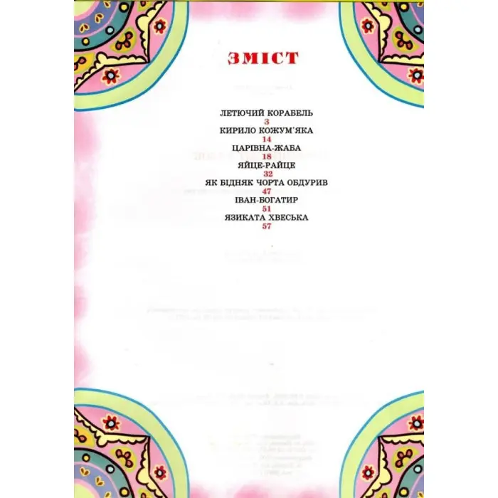 Книга Чарівний світ казок - (9789668826429)