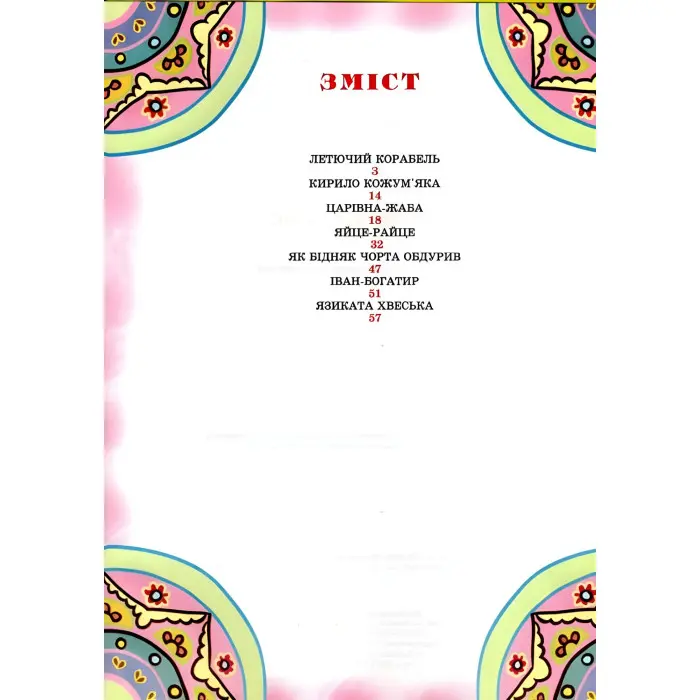 Книга Чарівний світ казок - (9789668826429)