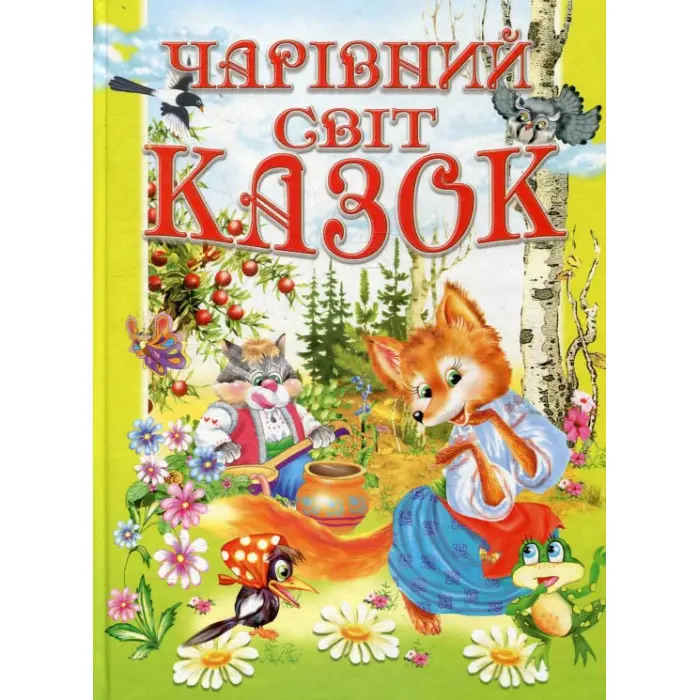 Книга Чарівний світ казок - (9789668826429)