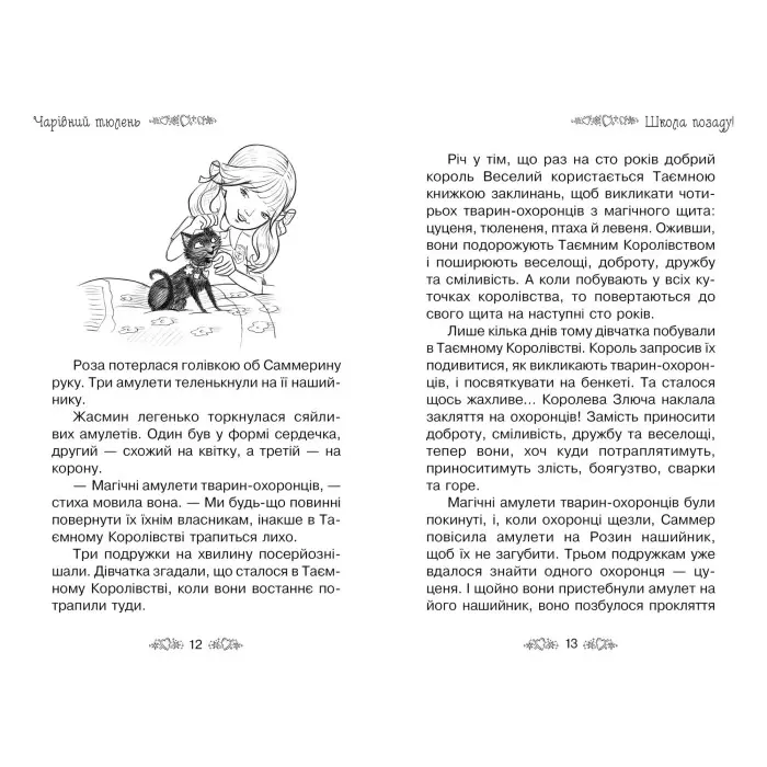 Книга Чарівний тюлень. (кн. 20) - Розі Бенкс (978-966-917-721-6)