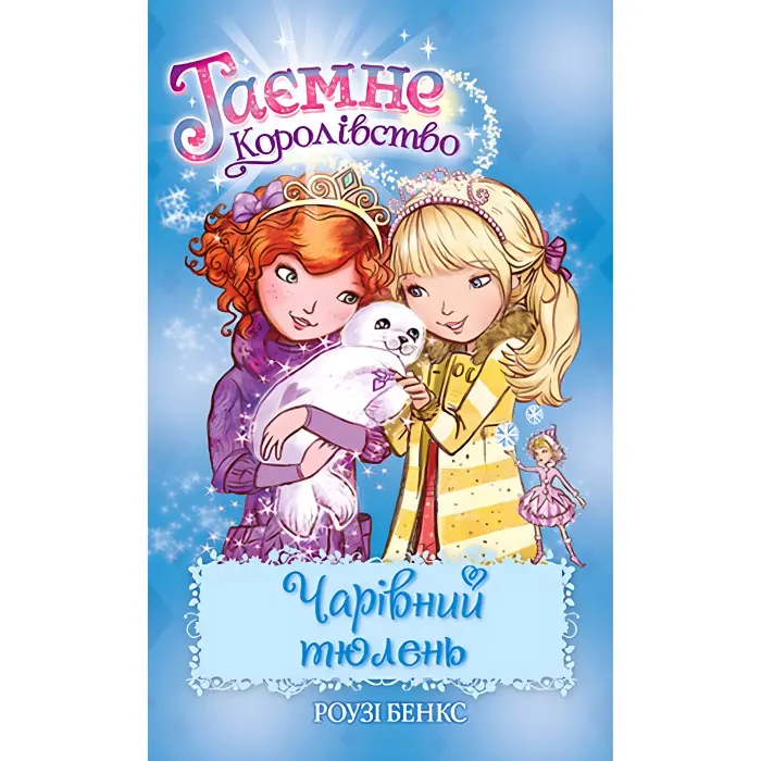 Книга Чарівний тюлень. (кн. 20) - Розі Бенкс (978-966-917-721-6)