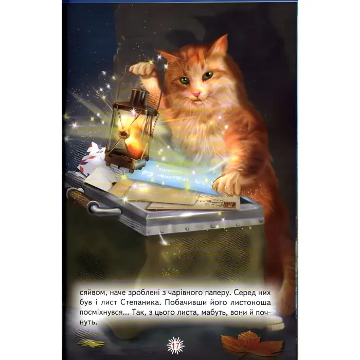 Книга Чарівний вогник - Сборник авторов (9786177403066)