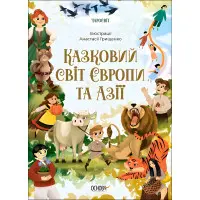 Книга Чаросвіт. Казковий світ Європи та Азі - О. О. Чабанова (9786170042071)