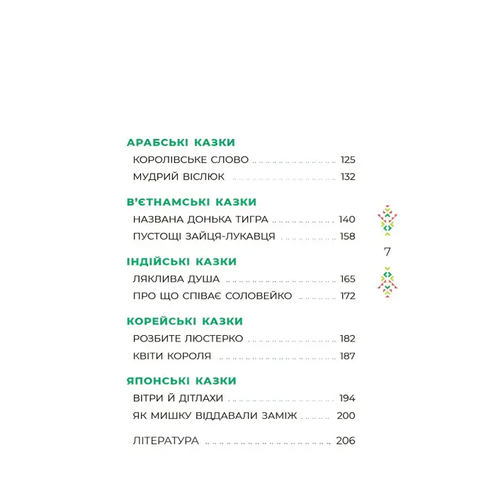 Книга Чаросвіт. Казковий світ Європи та Азі - О. О. Чабанова (9786170042071)