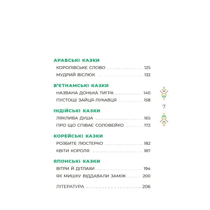 Книга Чаросвіт. Казковий світ Європи та Азі - О. О. Чабанова (9786170042071)