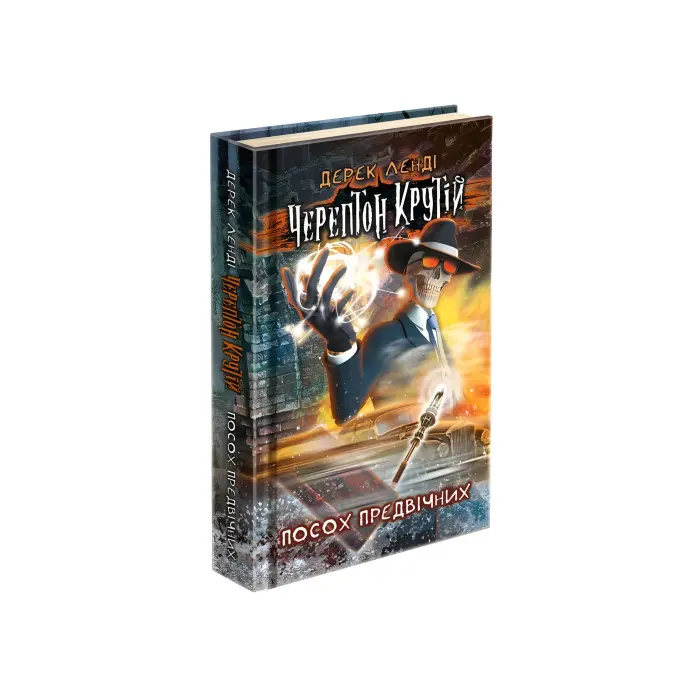 Книга Черептон Крутій. Посох Предвічних - Дерек Ленді (9786177385577)