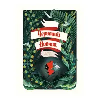 Книга Червоний вовчик - Флеше А. (978-966-917-695-0)
