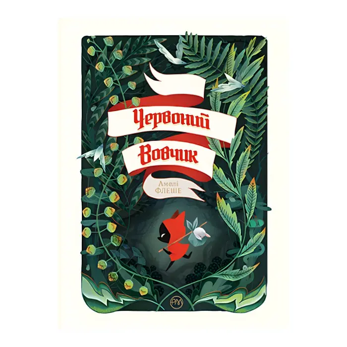 Книга Червоний вовчик - Флеше А. (978-966-917-695-0)