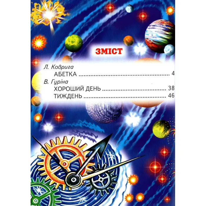 Книга Читалочка-навчалочка - Абетка. Дні тижня. Розклад дня. (9786177403103)