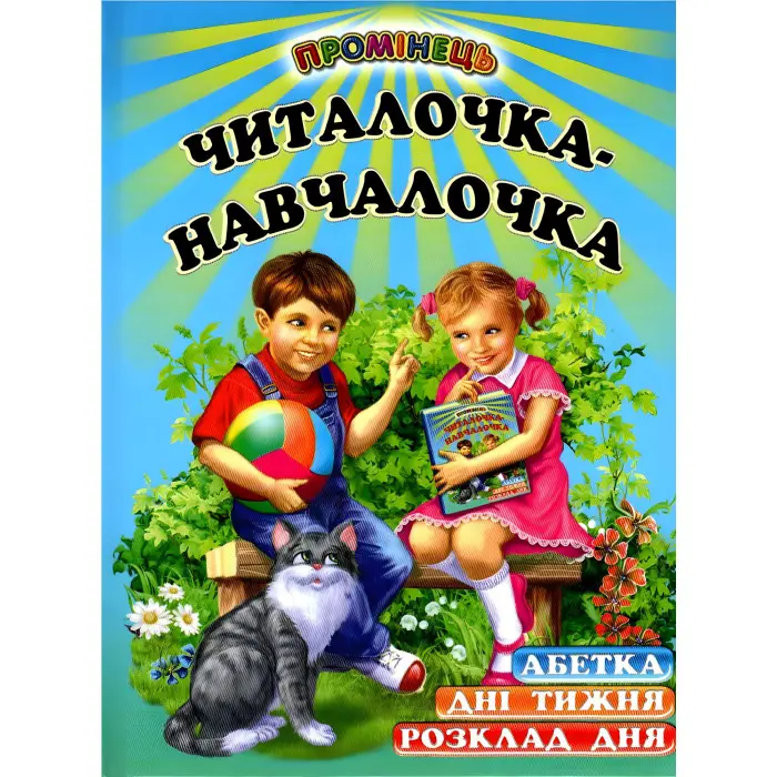 Книга Читалочка-навчалочка - Абетка. Дні тижня. Розклад дня. (9786177403103)